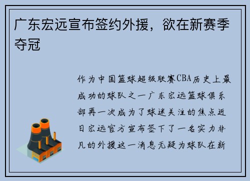 广东宏远宣布签约外援，欲在新赛季夺冠