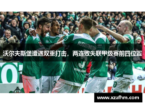 沃尔夫斯堡遭遇双重打击，两连败失联甲级赛前四位置