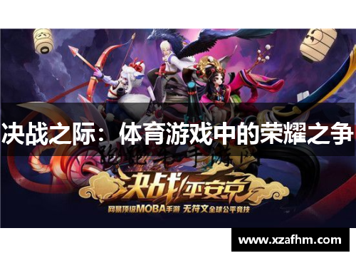 决战之际：体育游戏中的荣耀之争