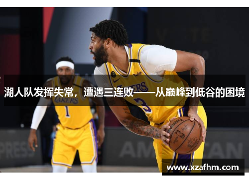 湖人队发挥失常，遭遇三连败——从巅峰到低谷的困境