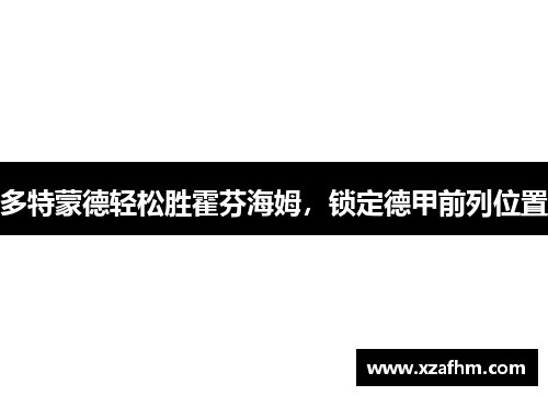 多特蒙德轻松胜霍芬海姆，锁定德甲前列位置