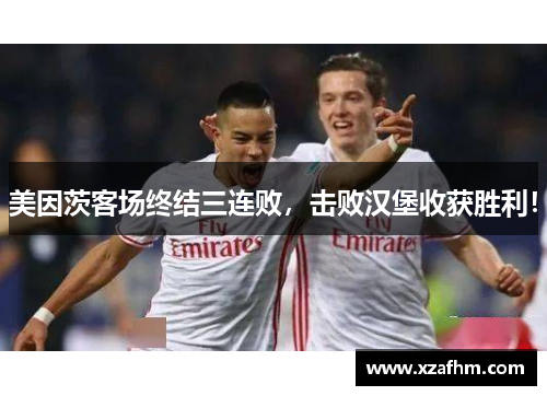 美因茨客场终结三连败，击败汉堡收获胜利！