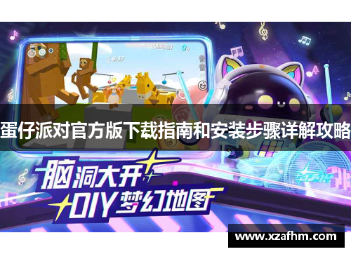蛋仔派对官方版下载指南和安装步骤详解攻略