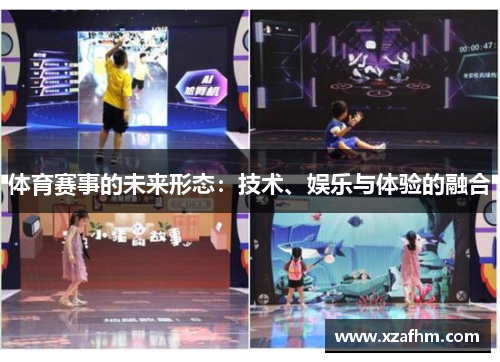 体育赛事的未来形态：技术、娱乐与体验的融合