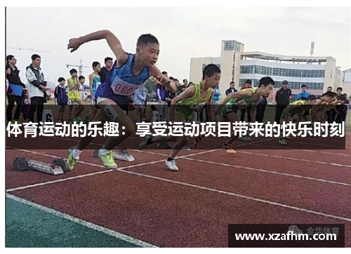 体育运动的乐趣：享受运动项目带来的快乐时刻