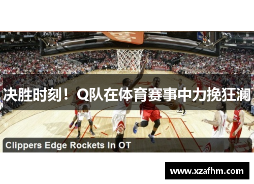 决胜时刻！Q队在体育赛事中力挽狂澜