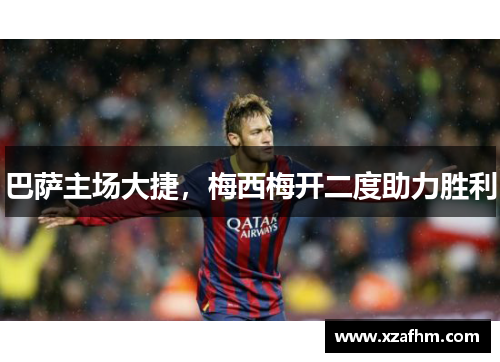 巴萨主场大捷，梅西梅开二度助力胜利