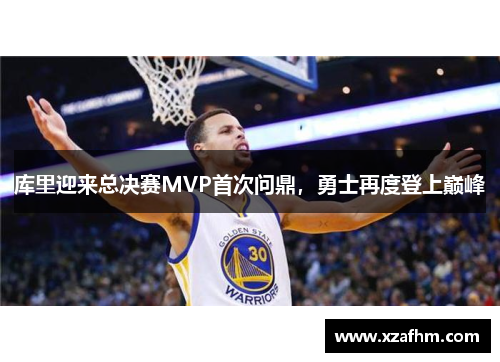 库里迎来总决赛MVP首次问鼎，勇士再度登上巅峰