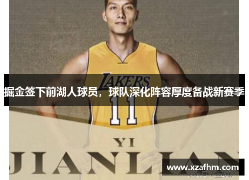 掘金签下前湖人球员，球队深化阵容厚度备战新赛季