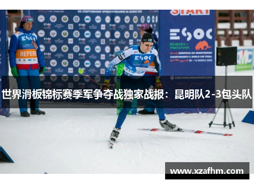 世界滑板锦标赛季军争夺战独家战报：昆明队2-3包头队
