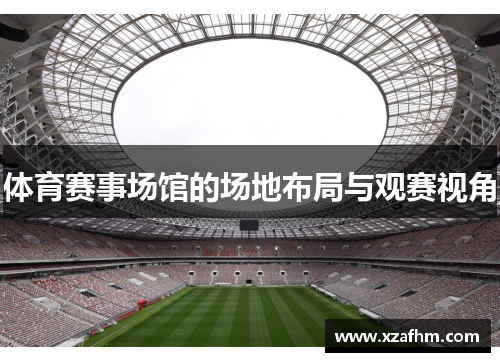 体育赛事场馆的场地布局与观赛视角