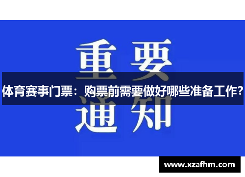 体育赛事门票：购票前需要做好哪些准备工作？