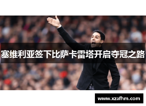 塞维利亚签下比萨卡雷塔开启夺冠之路