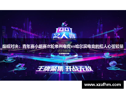 巅峰对决：青年赛小组赛次轮泉州电竞vs哈尔滨电竞的扣人心弦较量