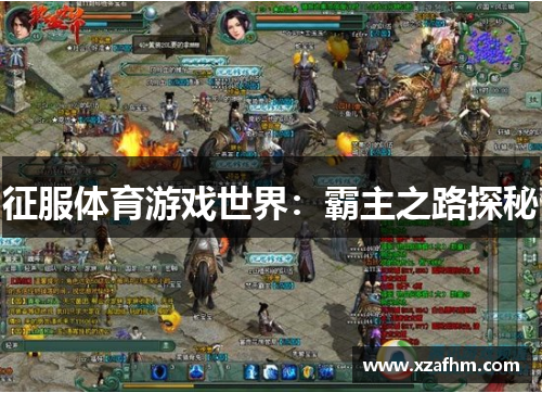 征服体育游戏世界：霸主之路探秘