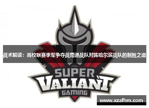 战术解读：高校联赛季军争夺战南通战队对阵哈尔滨战队的制胜之道