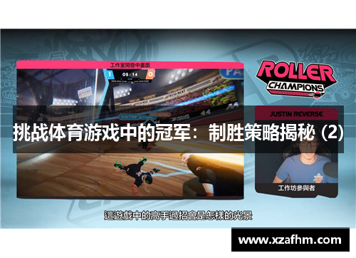 挑战体育游戏中的冠军：制胜策略揭秘 (2)