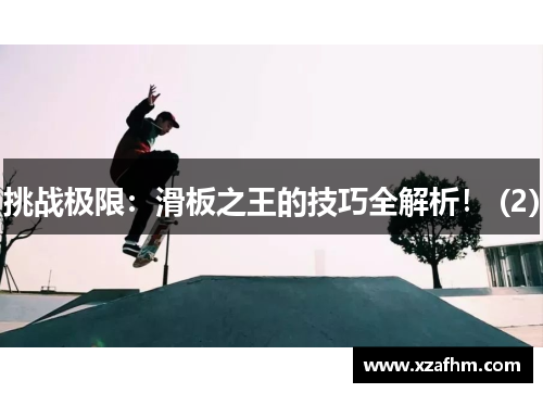 挑战极限：滑板之王的技巧全解析！ (2)