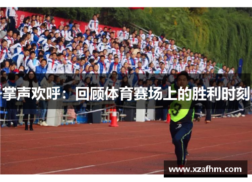 掌声欢呼：回顾体育赛场上的胜利时刻