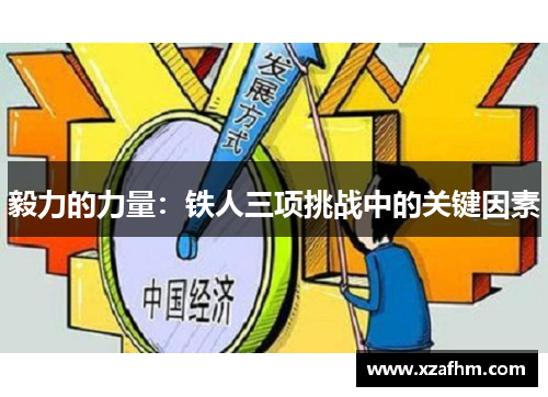 毅力的力量：铁人三项挑战中的关键因素