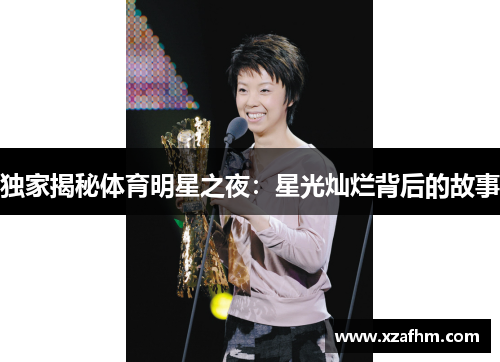 独家揭秘体育明星之夜：星光灿烂背后的故事