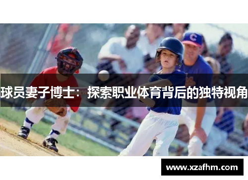 球员妻子博士：探索职业体育背后的独特视角