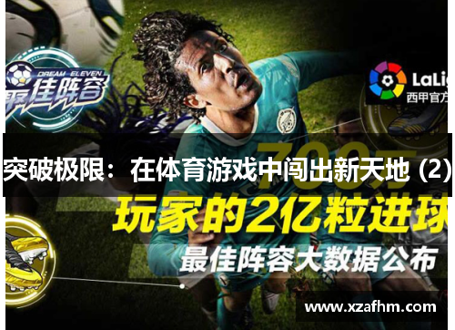 突破极限：在体育游戏中闯出新天地 (2)