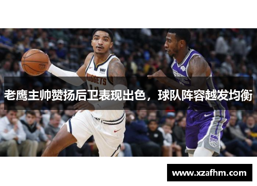 老鹰主帅赞扬后卫表现出色，球队阵容越发均衡