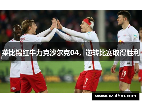 莱比锡红牛力克沙尔克04，逆转比赛取得胜利