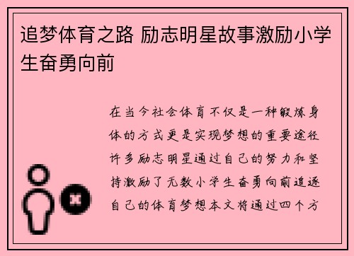 追梦体育之路 励志明星故事激励小学生奋勇向前