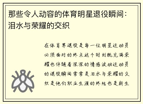 那些令人动容的体育明星退役瞬间：泪水与荣耀的交织