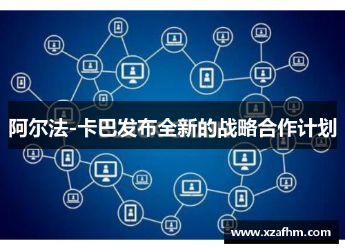 阿尔法-卡巴发布全新的战略合作计划
