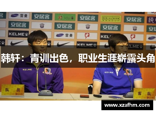 韩轩：青训出色，职业生涯崭露头角