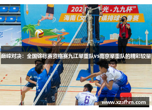巅峰对决：全国锦标赛资格赛九江举重队vs南京举重队的精彩较量