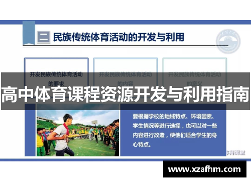 高中体育课程资源开发与利用指南