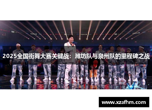 2025全国街舞大赛关键战：潍坊队与泉州队的里程碑之战