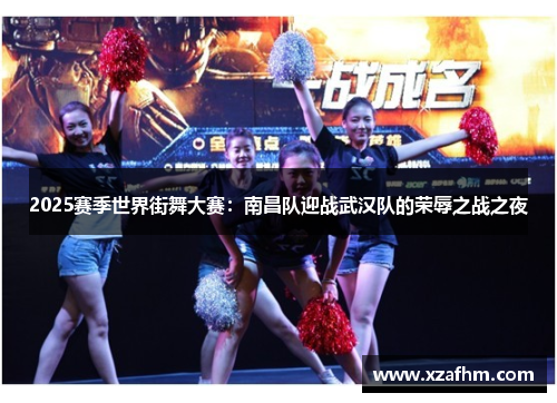 2025赛季世界街舞大赛：南昌队迎战武汉队的荣辱之战之夜