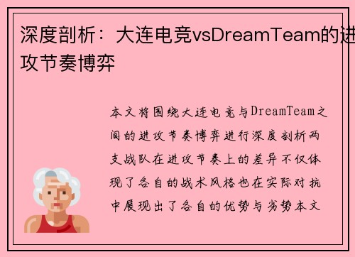 深度剖析：大连电竞vsDreamTeam的进攻节奏博弈