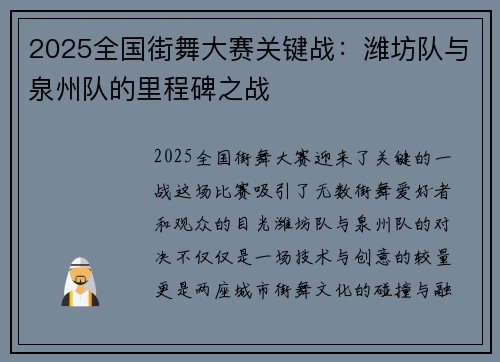 2025全国街舞大赛关键战：潍坊队与泉州队的里程碑之战