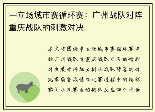中立场城市赛循环赛：广州战队对阵重庆战队的刺激对决