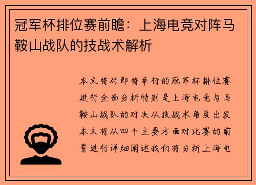 冠军杯排位赛前瞻：上海电竞对阵马鞍山战队的技战术解析