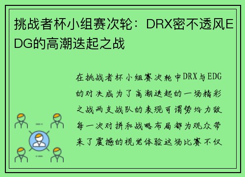 挑战者杯小组赛次轮：DRX密不透风EDG的高潮迭起之战