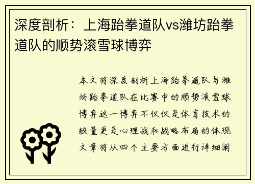 深度剖析：上海跆拳道队vs潍坊跆拳道队的顺势滚雪球博弈