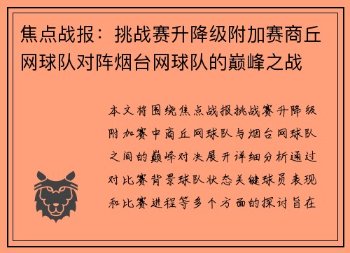 焦点战报：挑战赛升降级附加赛商丘网球队对阵烟台网球队的巅峰之战