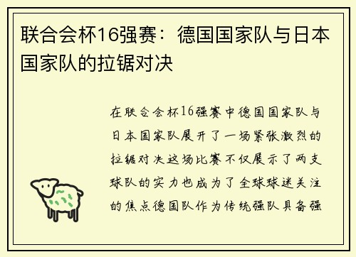 联合会杯16强赛：德国国家队与日本国家队的拉锯对决