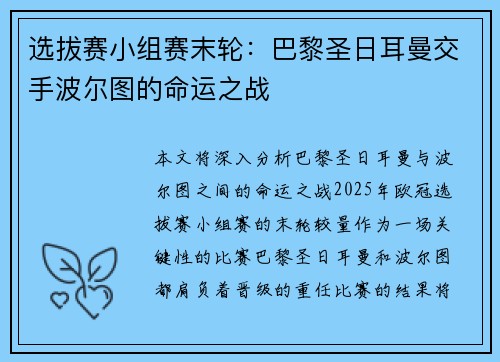 选拔赛小组赛末轮：巴黎圣日耳曼交手波尔图的命运之战