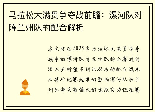马拉松大满贯争夺战前瞻：漯河队对阵兰州队的配合解析