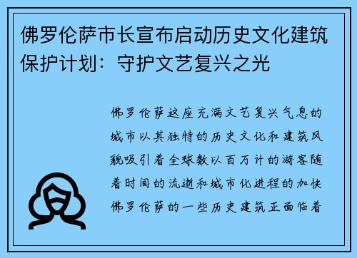 佛罗伦萨市长宣布启动历史文化建筑保护计划：守护文艺复兴之光