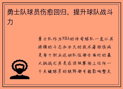勇士队球员伤愈回归，提升球队战斗力