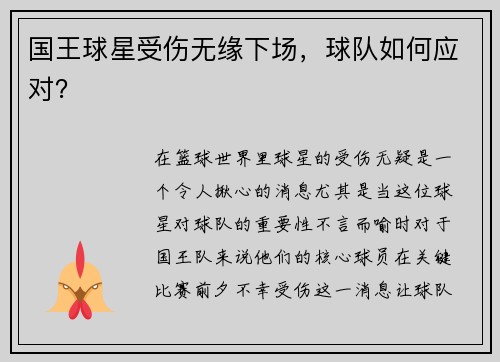国王球星受伤无缘下场，球队如何应对？